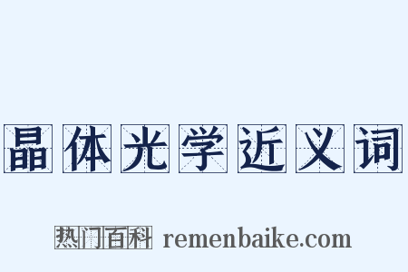 晶体光学近义词是什么意思的图片
